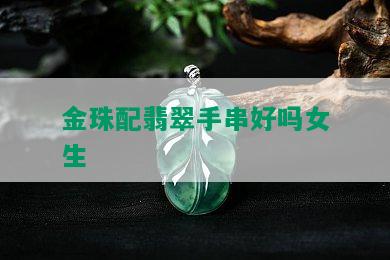 金珠配翡翠手串好吗女生