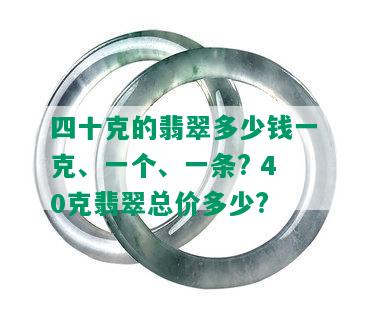 四十克的翡翠多少钱一克、一个、一条? 40克翡翠总价多少?