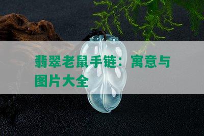 翡翠老鼠手链：寓意与图片大全