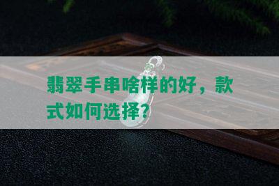 翡翠手串啥样的好，款式如何选择？