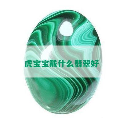 虎宝宝戴什么翡翠好