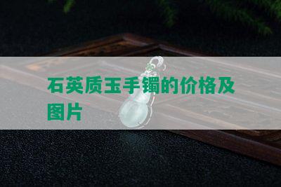 石英质玉手镯的价格及图片