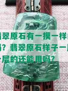 翡翠原石有一摸一样的吗？翡翠原石样子一层一层的还能用吗？