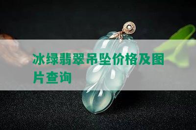 冰绿翡翠吊坠价格及图片查询