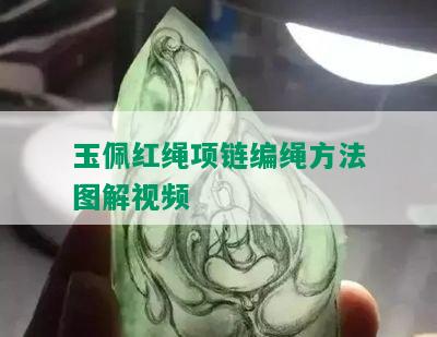 玉佩红绳项链编绳方法图解视频