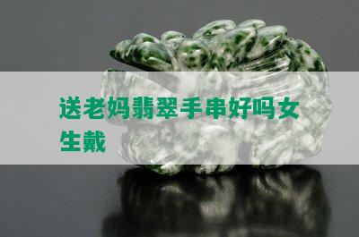 送老妈翡翠手串好吗女生戴