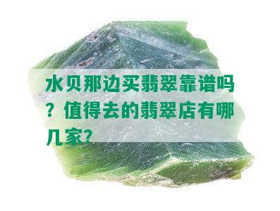 水贝那边买翡翠靠谱吗？值得去的翡翠店有哪几家？