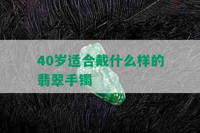 40岁适合戴什么样的翡翠手镯