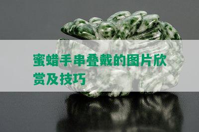 蜜蜡手串叠戴的图片欣赏及技巧