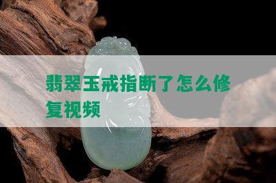 翡翠玉戒指断了怎么修复视频