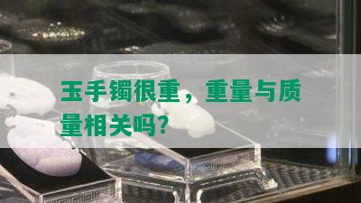 玉手镯很重，重量与质量相关吗？