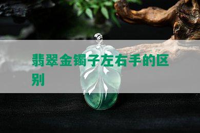 翡翠金镯子左右手的区别