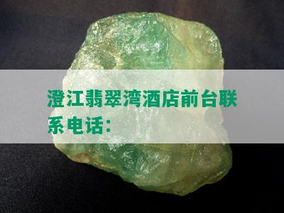 澄江翡翠湾店前台联系电话：