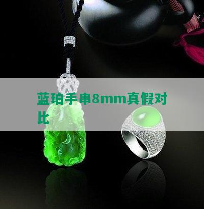 蓝珀手串8mm真假对比