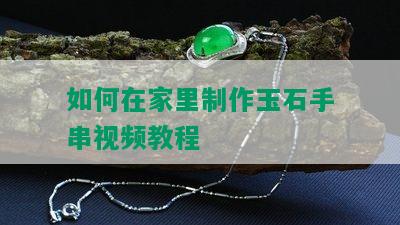 如何在家里制作玉石手串视频教程