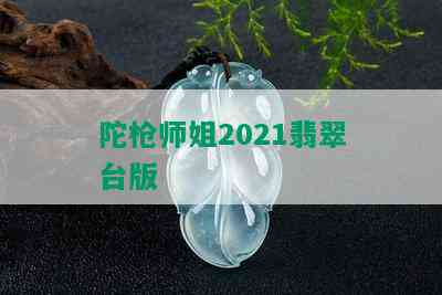 陀枪师姐2021翡翠台版