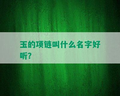 玉的项链叫什么名字好听？