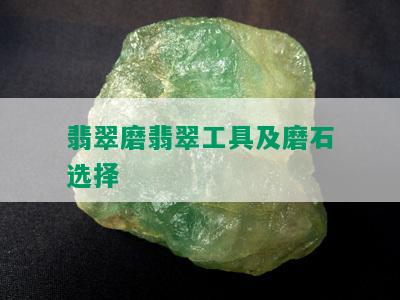 翡翠磨翡翠工具及磨石选择