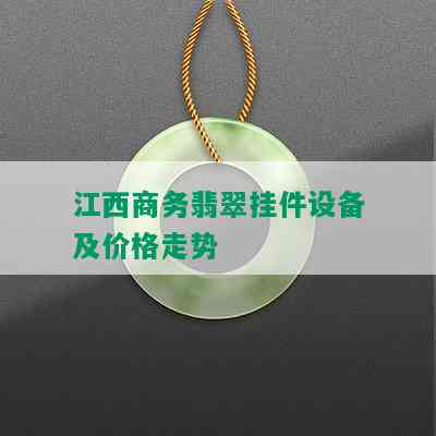 江西商务翡翠挂件设备及价格走势