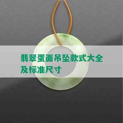 翡翠蛋面吊坠款式大全及标准尺寸