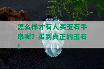 怎么样才有人买玉石手串呢？买到真正的玉石！