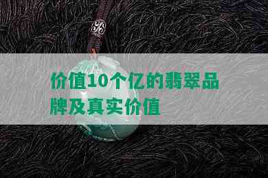 价值10个亿的翡翠品牌及真实价值