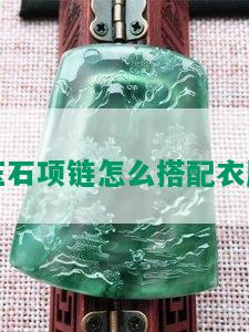 玉石项链怎么搭配衣服