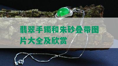 翡翠手镯和朱砂叠带图片大全及欣赏