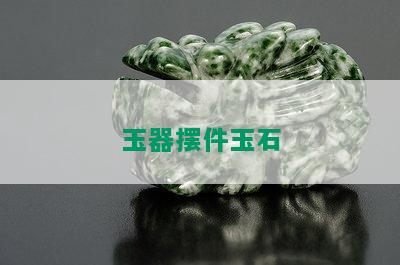 玉器摆件玉石