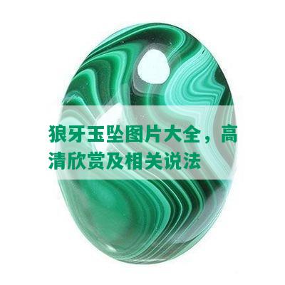 狼牙玉坠图片大全，高清欣赏及相关说法