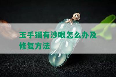 玉手镯有沙眼怎么办及修复方法