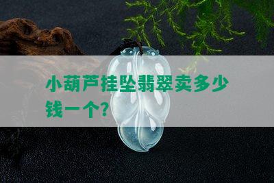 小葫芦挂坠翡翠卖多少钱一个？