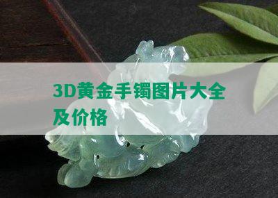 3D黄金手镯图片大全及价格