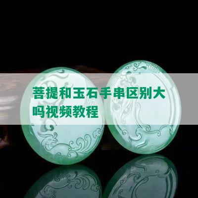 菩提和玉石手串区别大吗视频教程