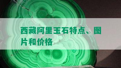  *** 阿里玉石特点、图片和价格