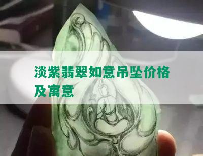 淡紫翡翠如意吊坠价格及寓意