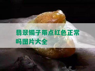 翡翠镯子带点红色正常吗图片大全