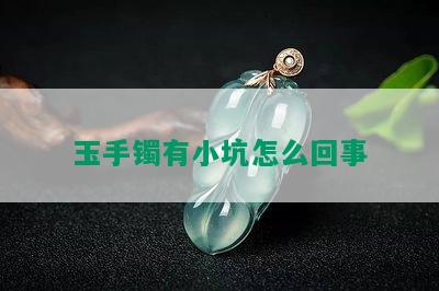 玉手镯有小坑怎么回事