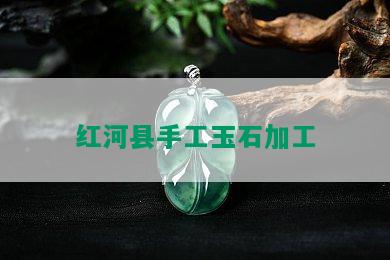 红河县手工玉石加工