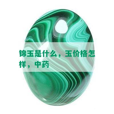 锦玉是什么，玉价格怎样，中