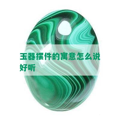 玉器摆件的寓意怎么说好听