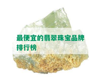 更便宜的翡翠珠宝品牌排行榜