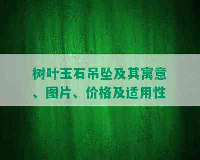 树叶玉石吊坠及其寓意、图片、价格及适用性