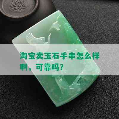 淘宝卖玉石手串怎么样啊，可靠吗？