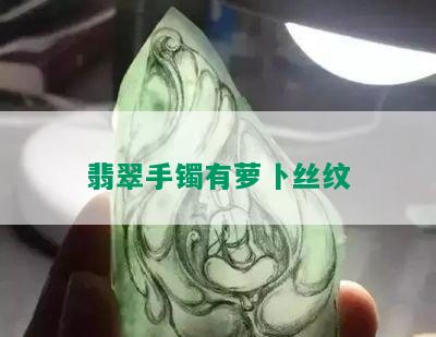 翡翠手镯有萝卜丝纹