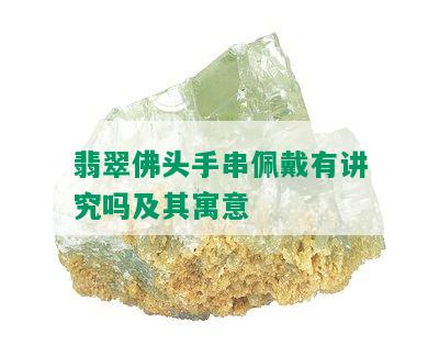 翡翠佛头手串佩戴有讲究吗及其寓意