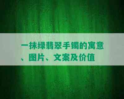 一抹绿翡翠手镯的寓意、图片、文案及价值