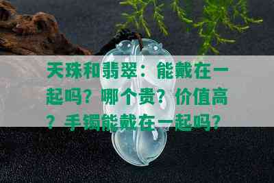 天珠和翡翠：能戴在一起吗？哪个贵？价值高？手镯能戴在一起吗？