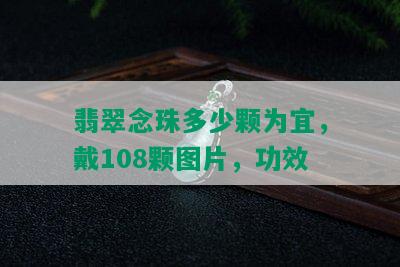 翡翠念珠多少颗为宜，戴108颗图片，功效