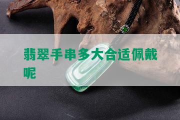 翡翠手串多大合适佩戴呢